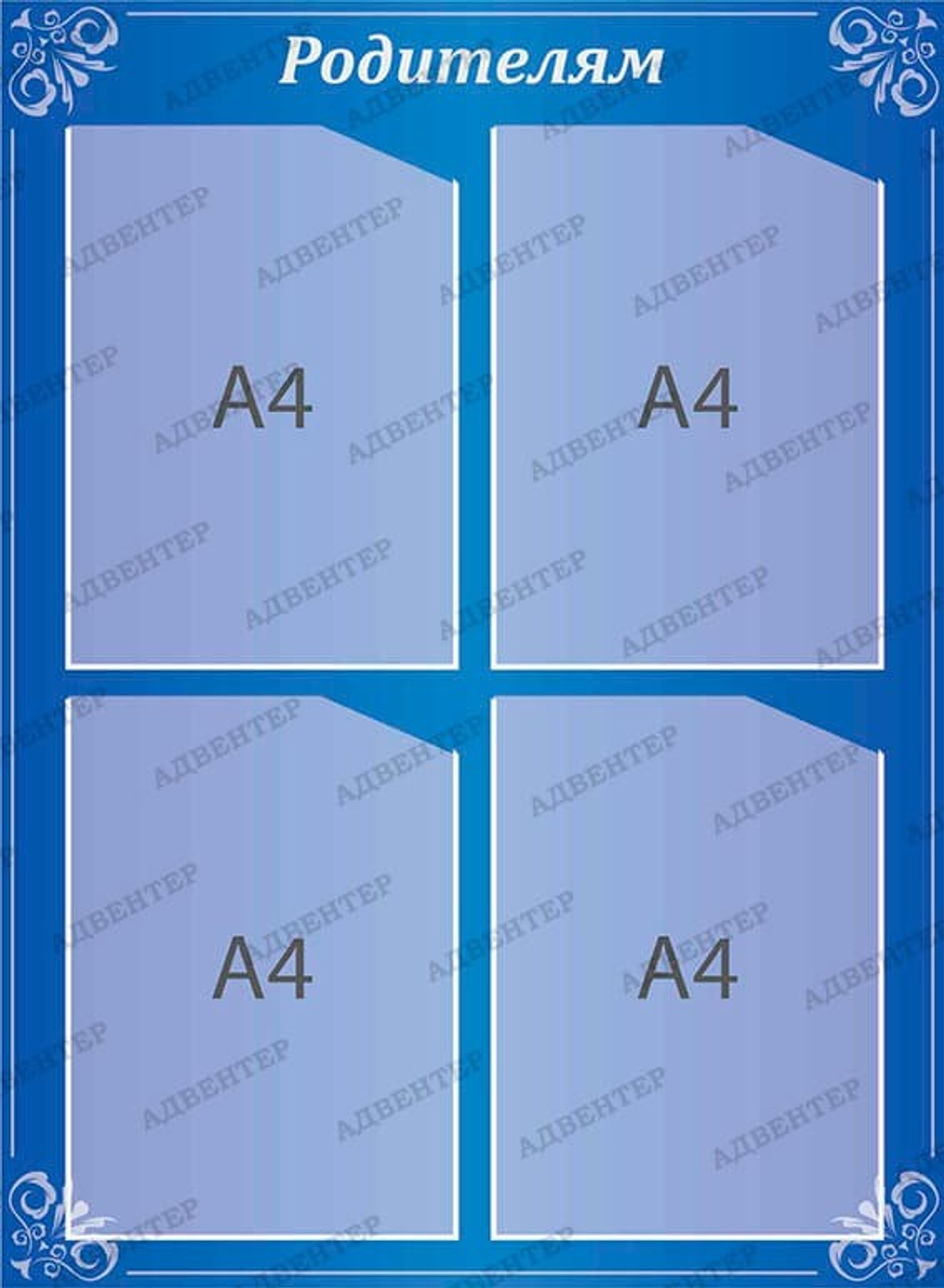 Стенд Родителям с карманами А4 387