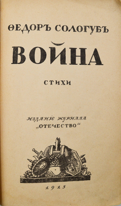 [Прижизненное изд.] Сологуб, Ф. К. Война. Стихи. Худ. Г. Нарбут. Петроград. Журн. "Отечество", 1915.
