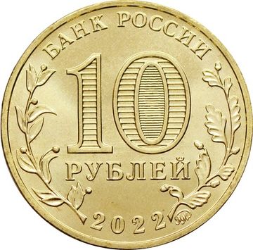 10 рублей 2022 Казань (Города трудовой доблести)