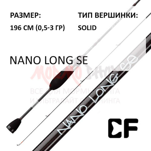 Спиннинг Nano Long SE 0,5-3 гр от CF