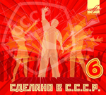 Сборник / Сделано в СССР 6 (CD)