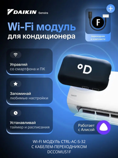 Wi-Fi модуль для сплит-систем Daichi CTRL-AC-S-32 + переходник DCCOMUS1F