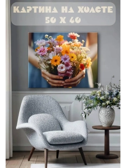 Картина на стену 40 X 50 Букет