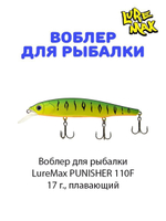 Воблер для рыбалки LureMax PUNISHER