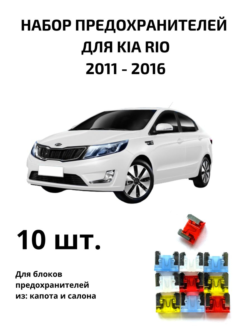 Набор предохранителей для KIA RIO RIO3