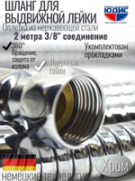 80200 Шланг для выд. лейки 200см 3/8 вн. (ХРОМ) GANZER  (50/1шт)