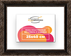 Рама 25x40 для картин и фотографий