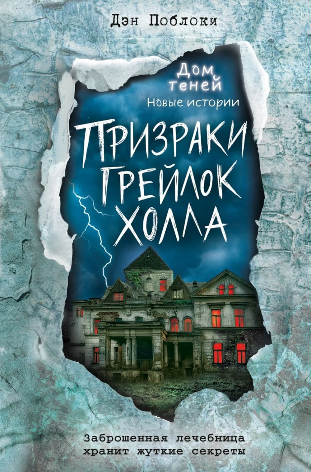 Призраки «Грейлок Холла» (выпуск 1). Дэн Поблоки