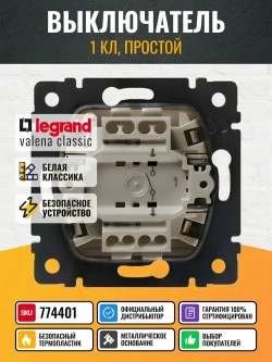 774401 Legrand Valena - Выключатель одноклавишный - белый