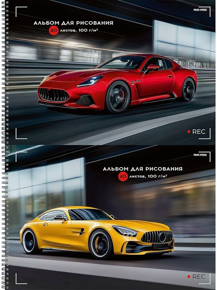 Альбом для рисования А4 40л. "Шикарные автомобили-5" на гребне, 2 дизайна (Проф-Пресс)