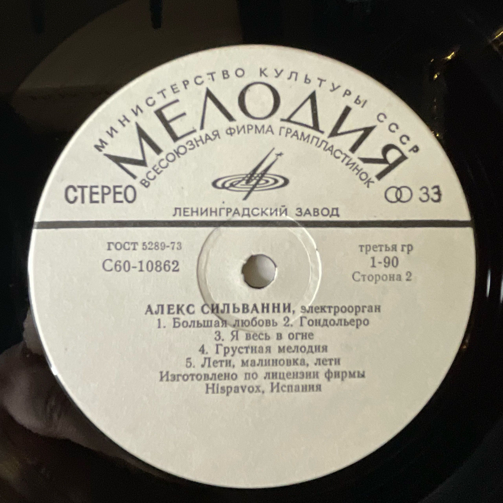 Винтажная виниловая пластинка LP Алекс Сильванни Электроорган (СССР 1978)