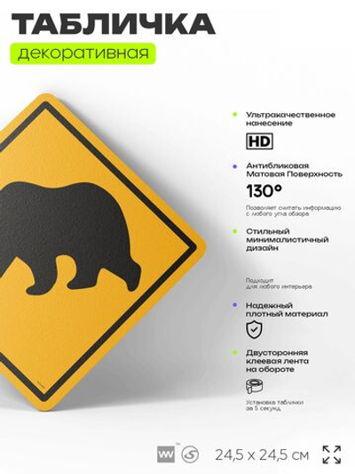 Табличка прикольная "Осторожно, медведь" на дверь и стену, информационная и предупреждающая, декоративный знак, 24,5х24,5 см, пластиковая, Айдентика Технолоджи
