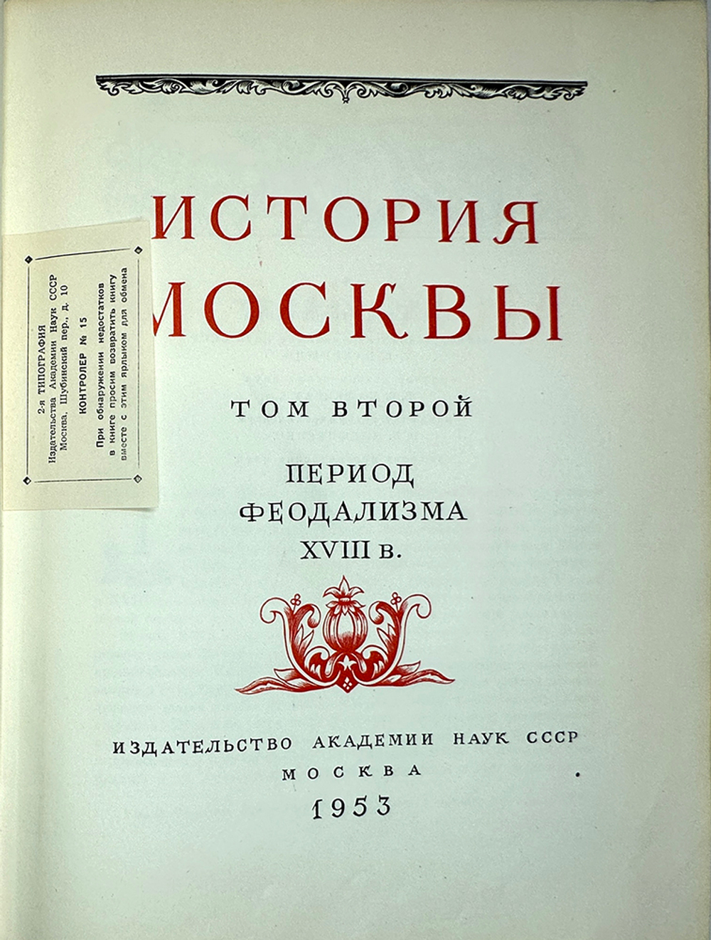 История Москвы. Акад. Наук СССР. Ин-т истории: в 6-и томах+Приложение. М. Изд. Ак. Наук СССР,1952 г.