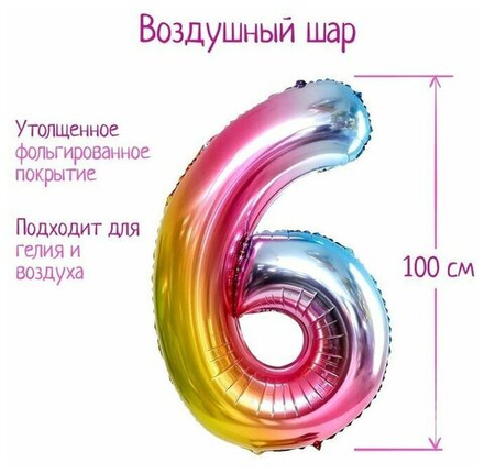 Шар фольгированный 40" «Цифра 6», радуга