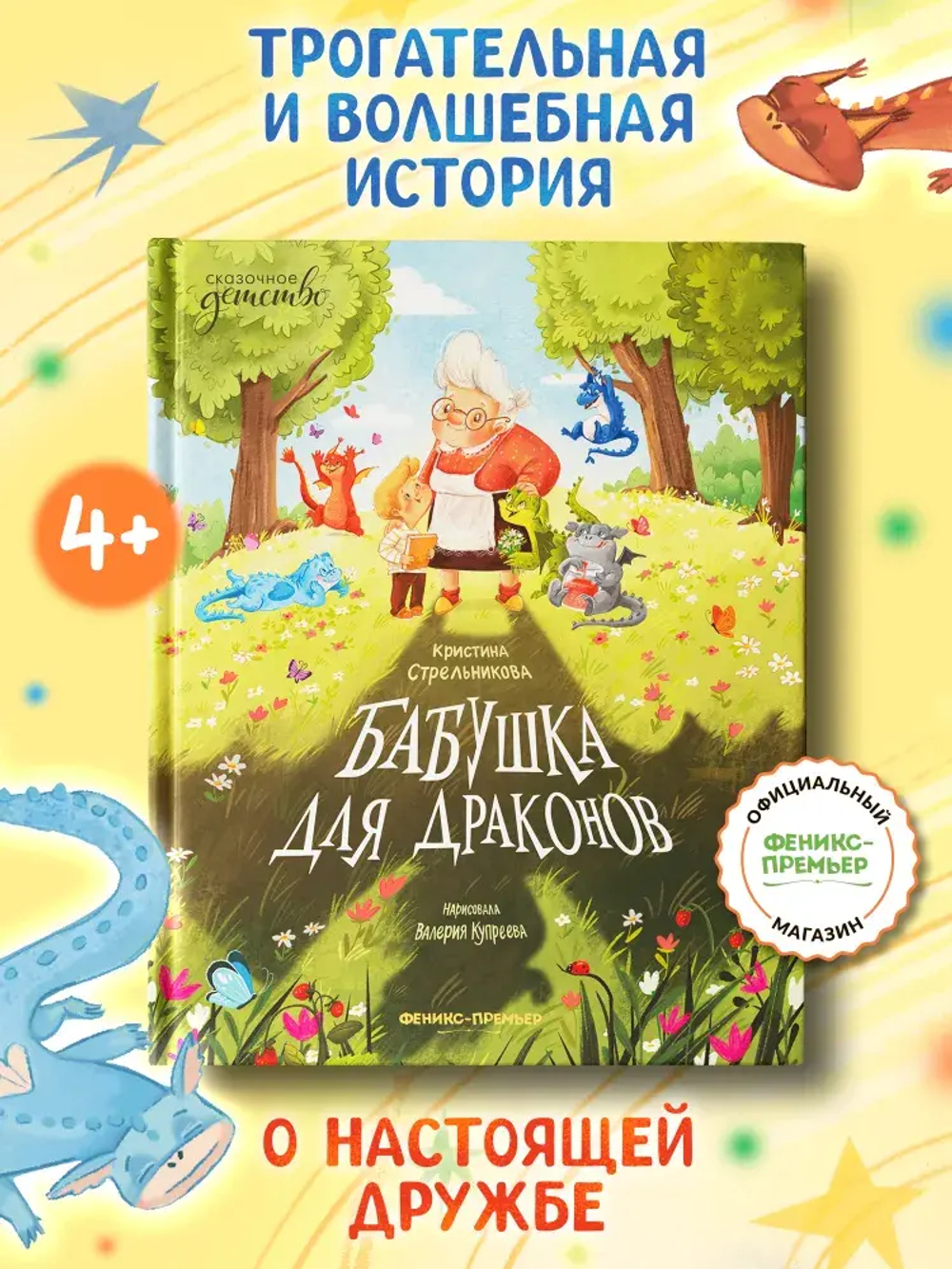 Бабушка для драконов