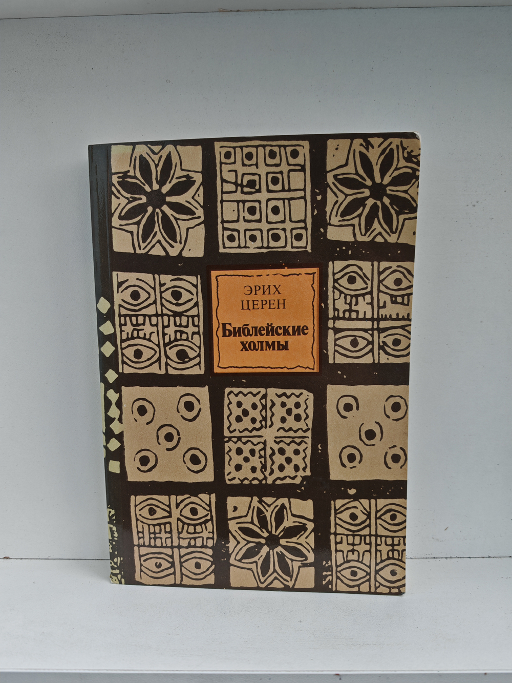 Библейские холмы