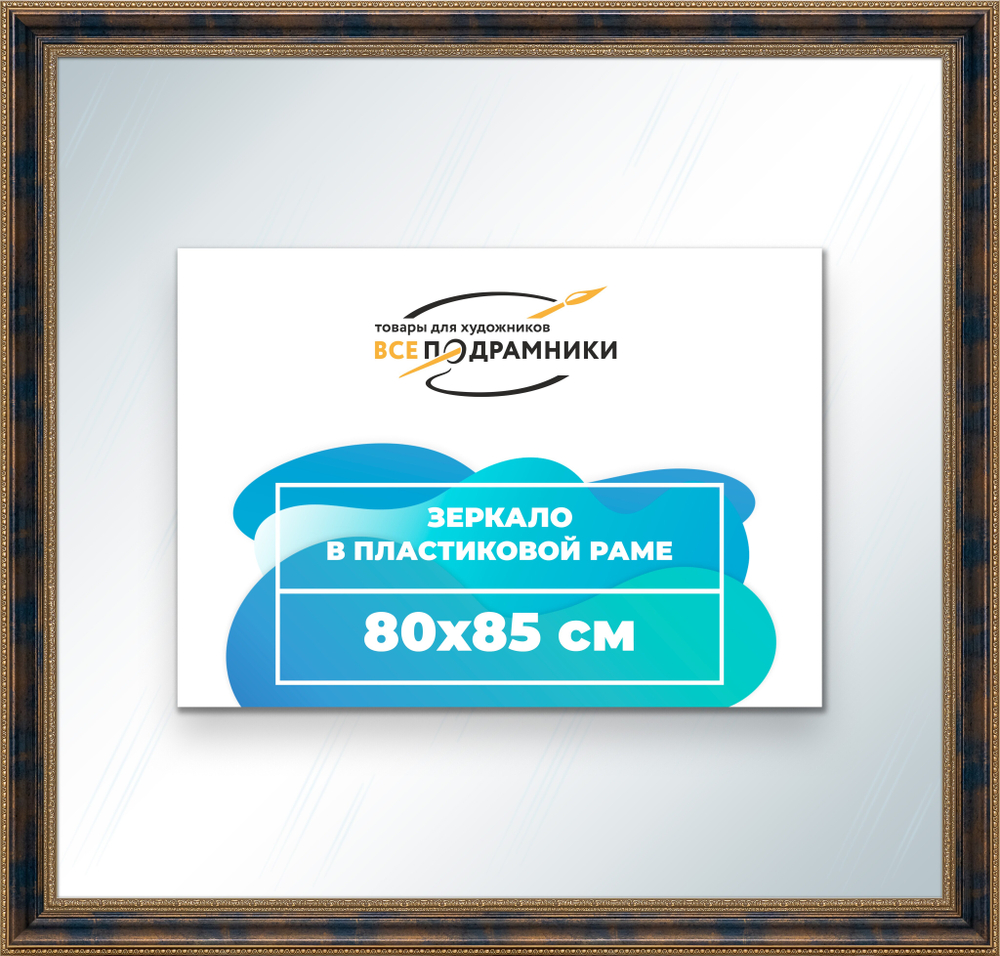 Зеркало настенное в раме 80x85