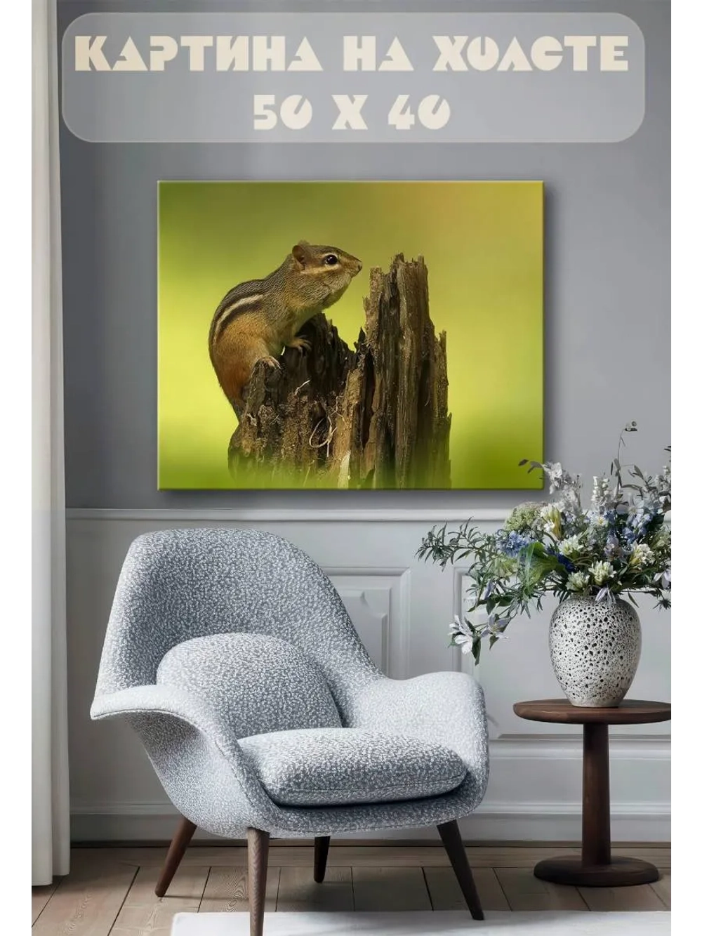 Картина на стену 40 X 50 Белка