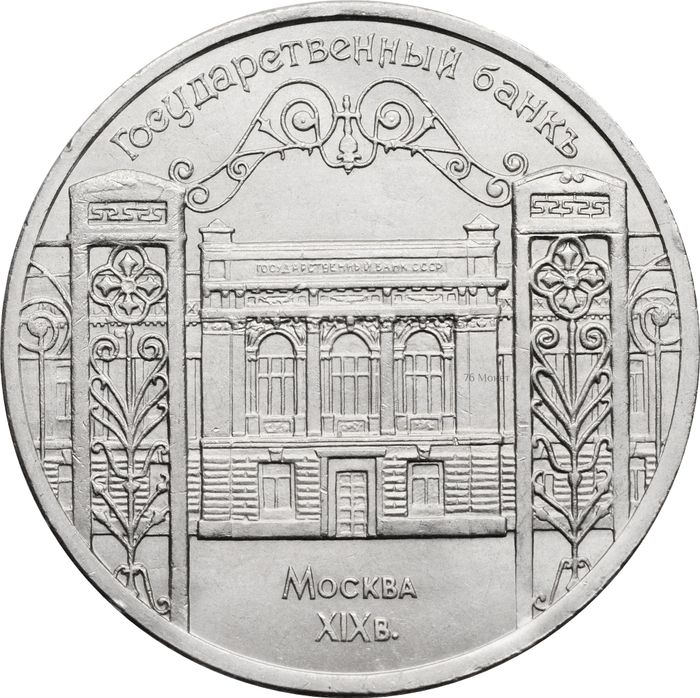 5 рублей 1991 «Здание Государственного банка в Москве» (ГосБанк)