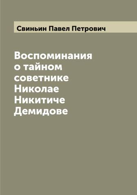 Воспоминания о тайном советнике Николае Никитиче Демидове | Свиньин Павел Петрович