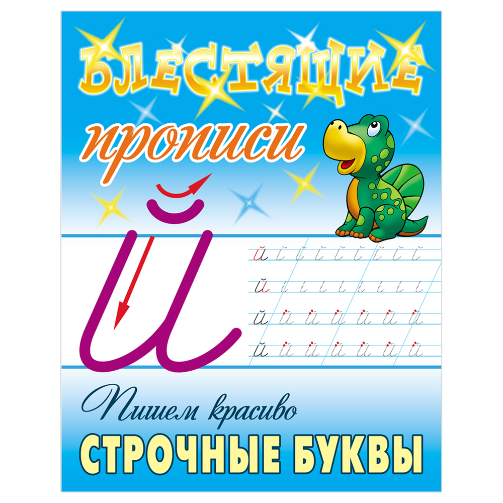 Прописи, А5, Книжный Дом "Блестящие прописи. Пишем красиво строчные буквы. 6-7 лет", 16стр. И