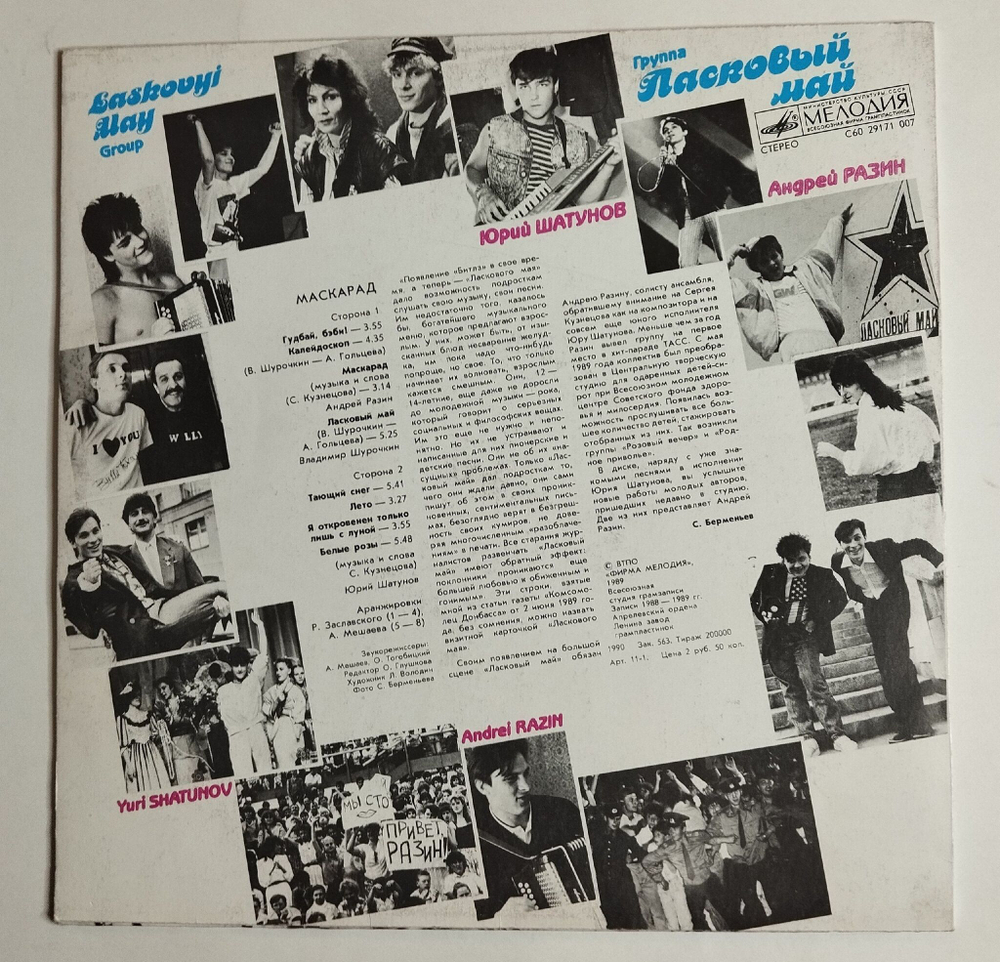 Винтажная виниловая пластинка LP Ласковый Май Маскарад (СССР 1990)