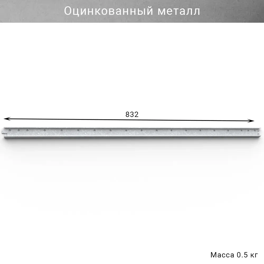 Горизонтальная рейка IF 832 мм, цвет оцинковка — модульная система хранения для гаража