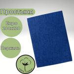 Простынь Евро 200х220 Хлопок, Перкаль Темно-синий в крапинку