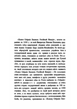 Сборник указов по монетному и медальному делу в России, помещенных в Полном собрании законов с 1649 по 1881 г.. Выпуск 1 | М. Деммени