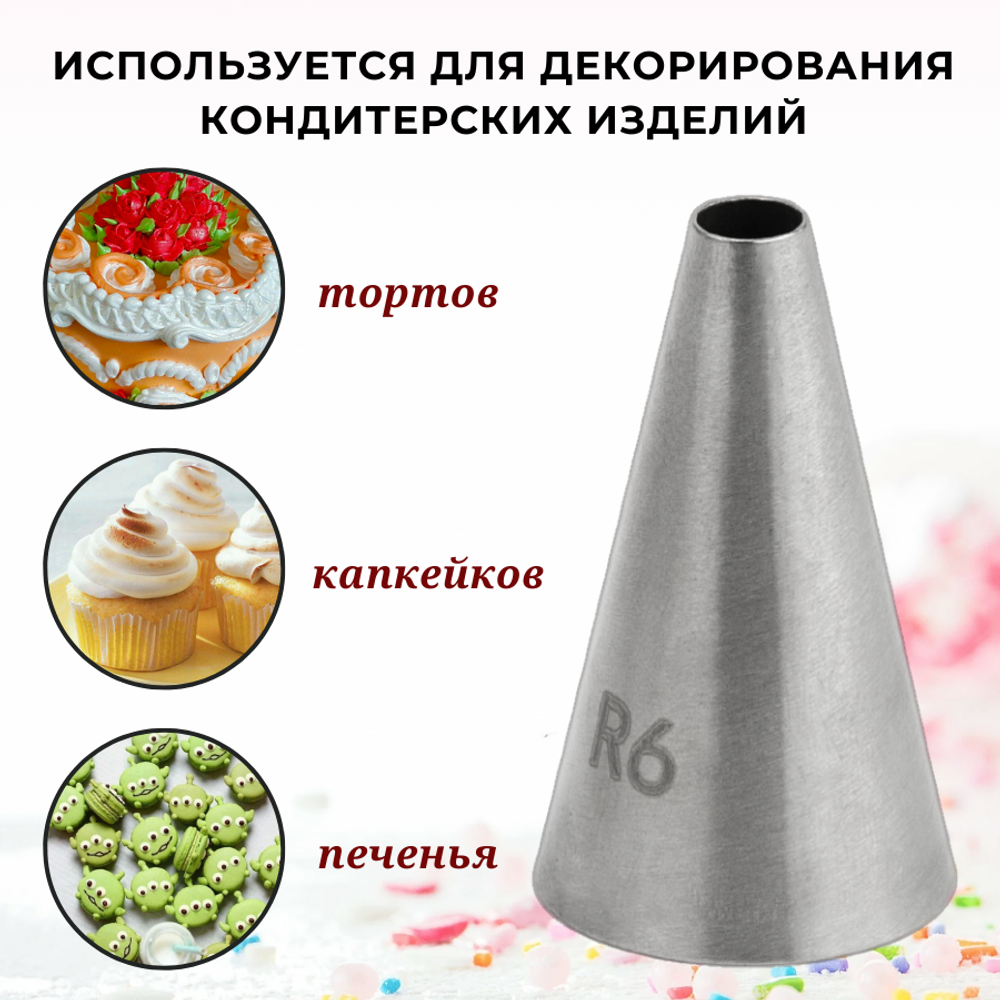 Насадка кондитерская "Круг" (R6), D=6 мм, H=43 мм, нерж. сталь, CGPro