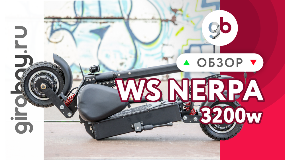 Обзор электросамоката WS-NERPA 3200W