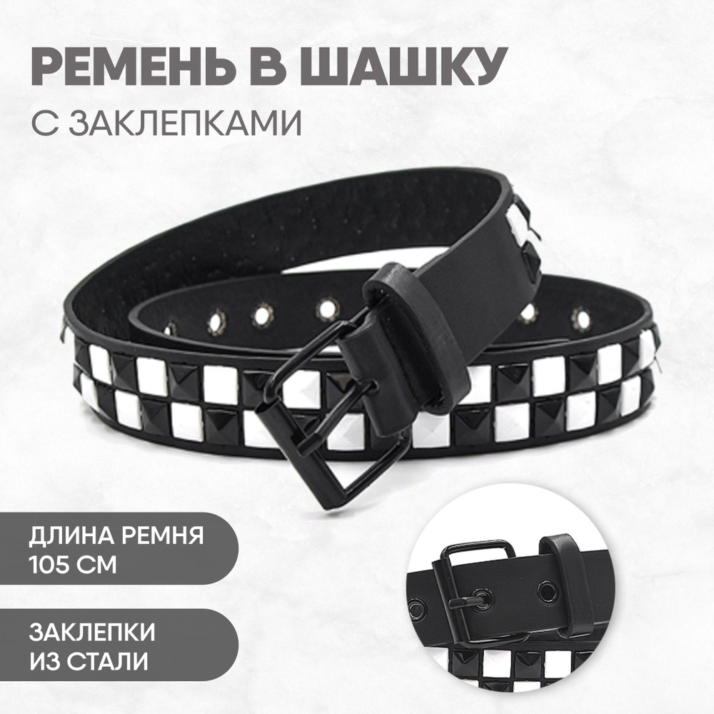 Ремень с заклепками в два ряда "черно-белый" 105 см