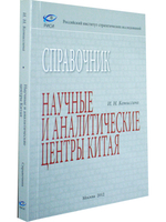 Научные и аналитические центры Китая