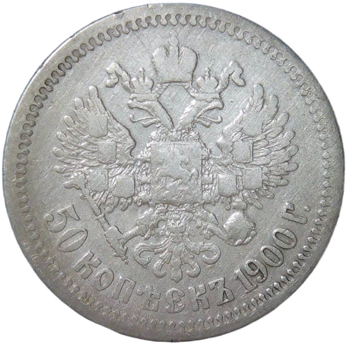 50 копеек 1900 ФЗ (F-VF)