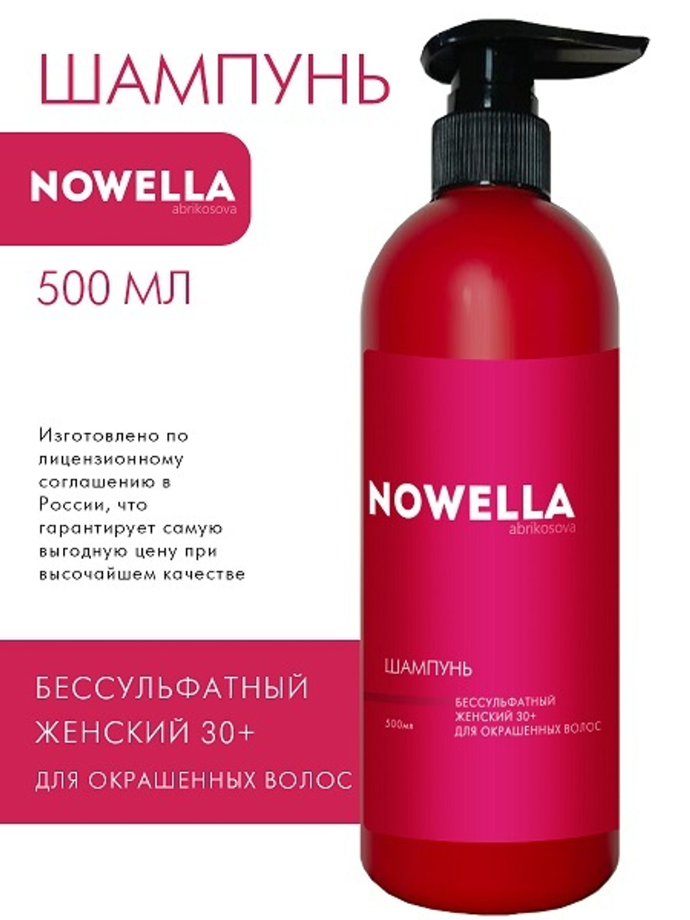 NOWELLA Abrikosova Шампунь  бессульфатный женский 30+ для окрашенных волос, 500 мл