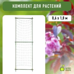 GLSCL-1 GREEN APPLE Комплект для вьющихся растений сборный 0,6*1,8м | GREEN APPLE