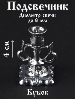 Подсвечник для свечи Кубок