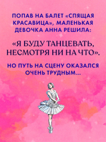 Биография в комиксах. Анна Павлова. Жизнь и легенда