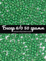 Бисер некалиброванный 12/0 50 грамм