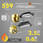 Мормышка Владимирская 559 "Гвоздик с латунным колокольчиком золото" с коронкой, 2.5мм, 0.6гр (15шт/уп)