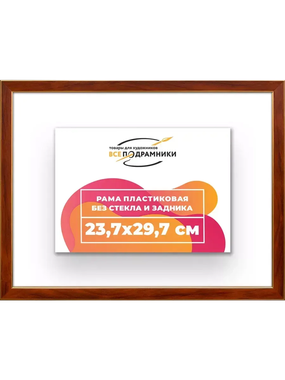 Рама 23,7x29,7 для картин и фотографий