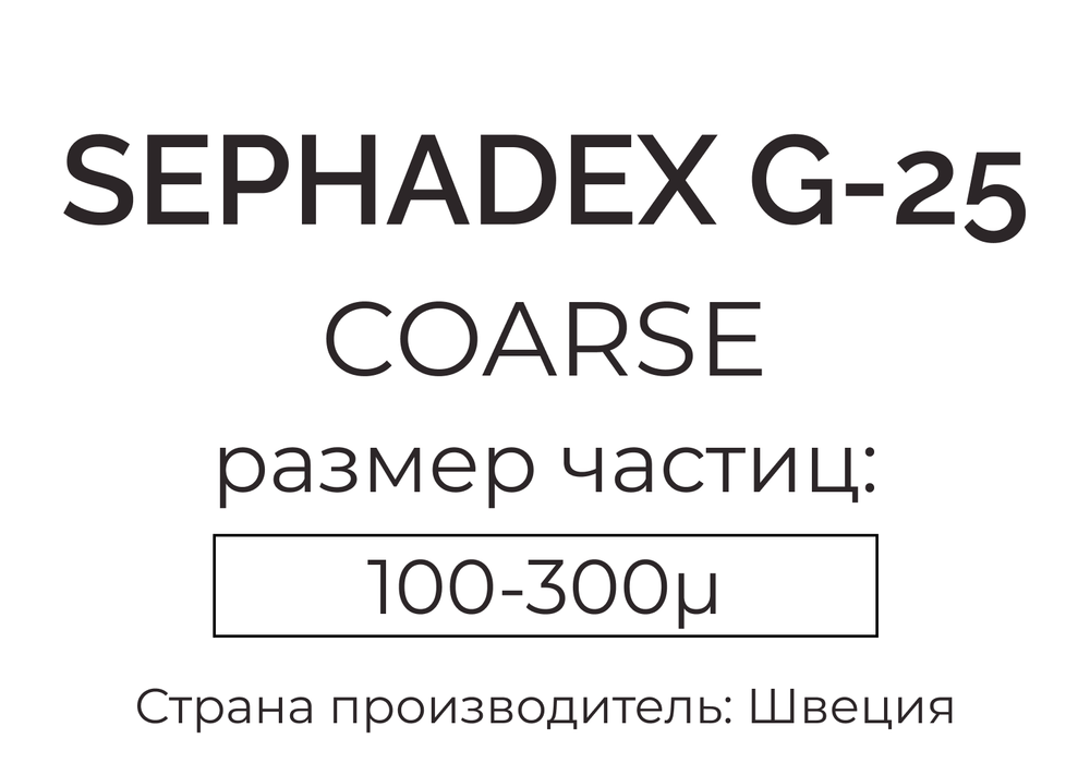 сефадекс G-25 coarse