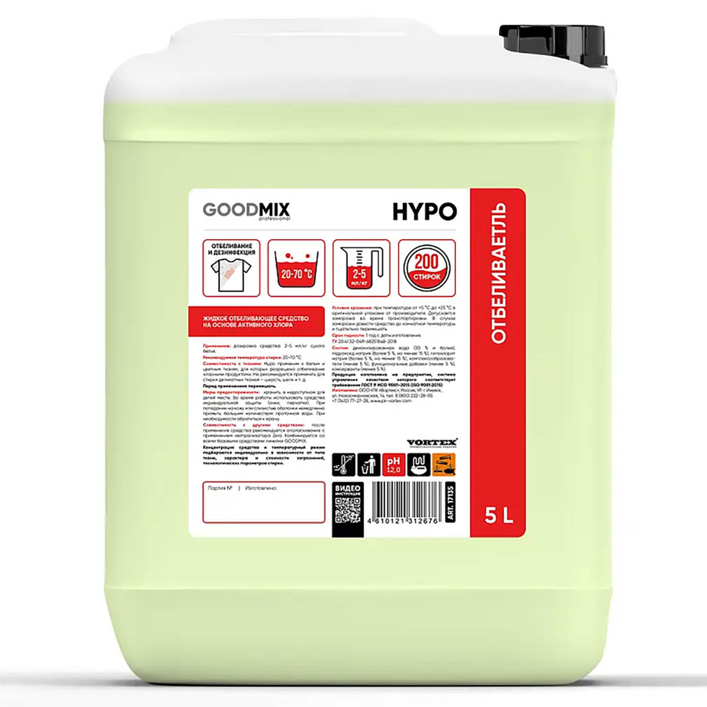 Отбеливатель Vortex Goodmix Hypo на основе активного хлора, для стирки текстиля 5 л 1/1