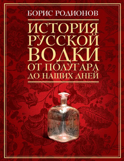 История русской водки от полугара до наших дней