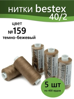 Нитки BESTEX для швейных машин и оверлока 40/2, упаковка 5 шт, цвет 159 темно-бежевый