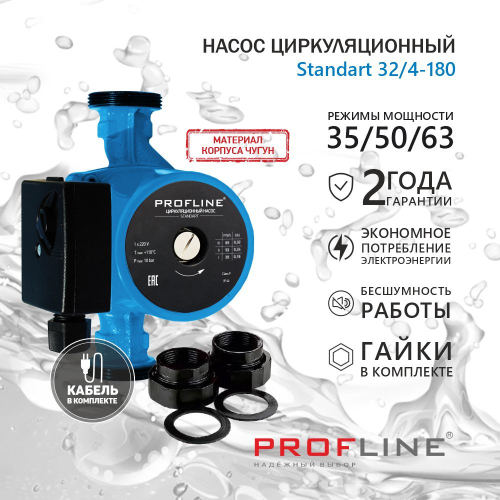 Насос циркуляционный PROFLINE Standart 32/4-180 PLS32/4-180