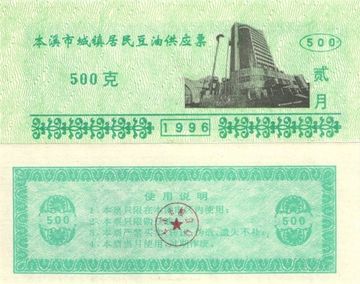 Продовольственный талон 500 единиц 1996 (Рисовые деньги) Китай, Бэньси, провинция Ляонин