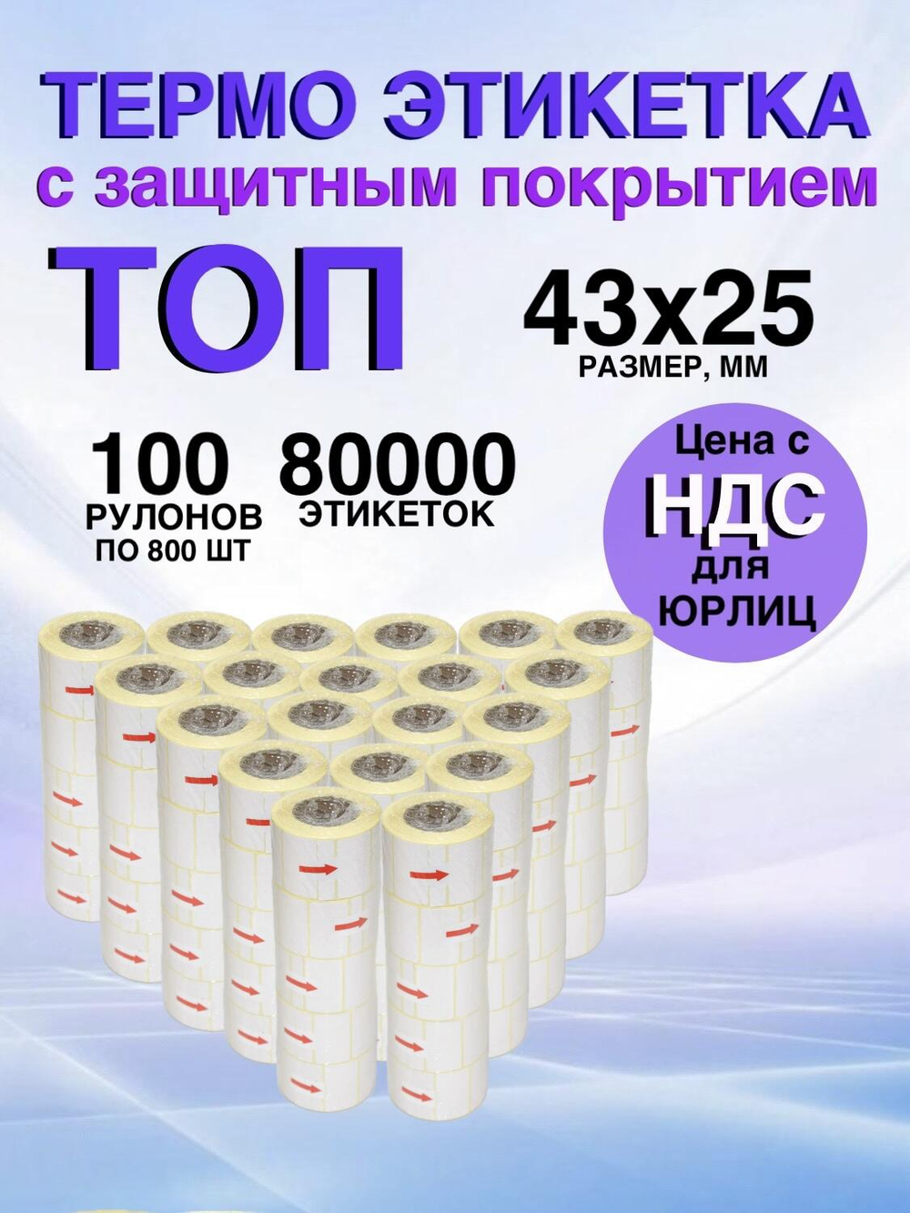 Самоклеящиеся термоэтикетки ТОП 43x25мм 100 рулонов по 800шт