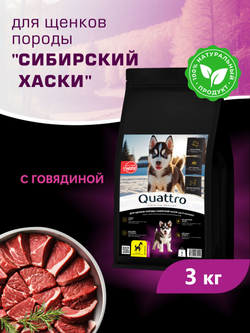Корм сухой для щенков породы Сибирский хаски, с говядиной, 3 кг, QUATTRO