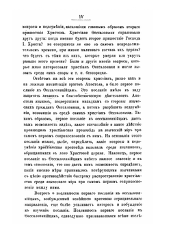 Первое послание святого апостола Павла к Фессалоникийцам | Ф. И. Титов